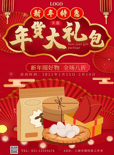 年货大礼包红色扁平复古竖版海报