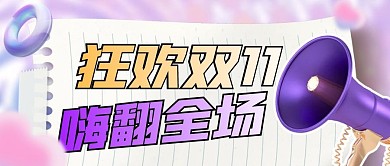 狂欢双11简约彩色营销微信公众号封面首图