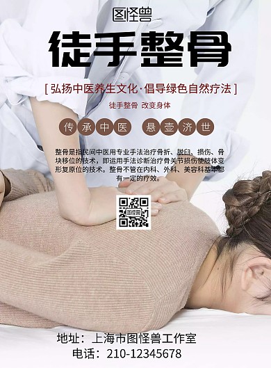 简约风格徒手整骨宣传海报