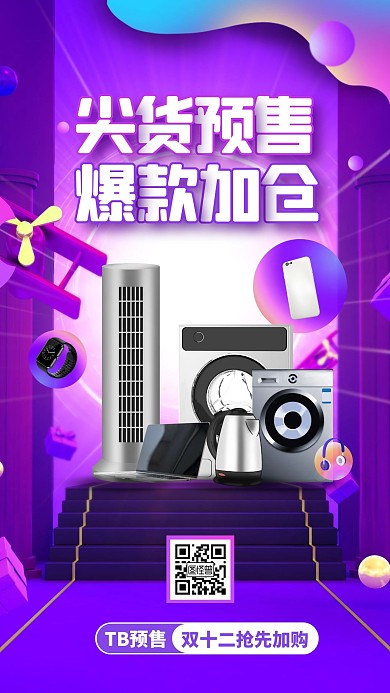 渐变电商狂欢双十二预售家电专场海报