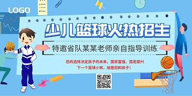 少儿篮球火热招生男孩蓝色