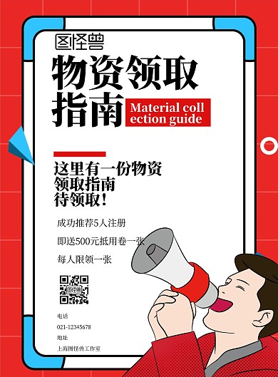 物资领取指南红色扁平海报	
