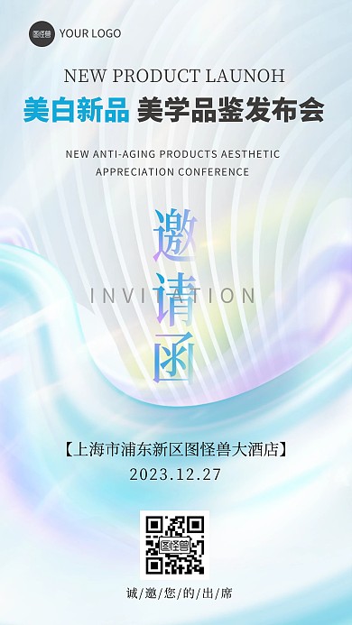 医美行业活动邀请函手机海报