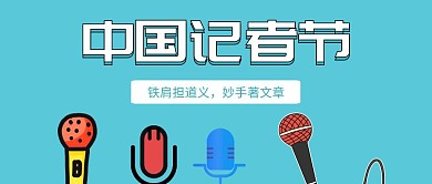 蓝色中国记者节话筒公众号封面