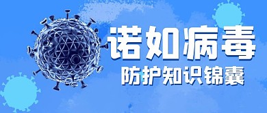 诺如病毒蓝色扁平红包公众号封面图首图