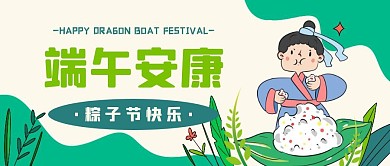 端午安康节日祝福宣传公众号封面