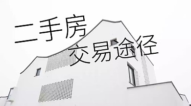二手房交易途径公众号封面