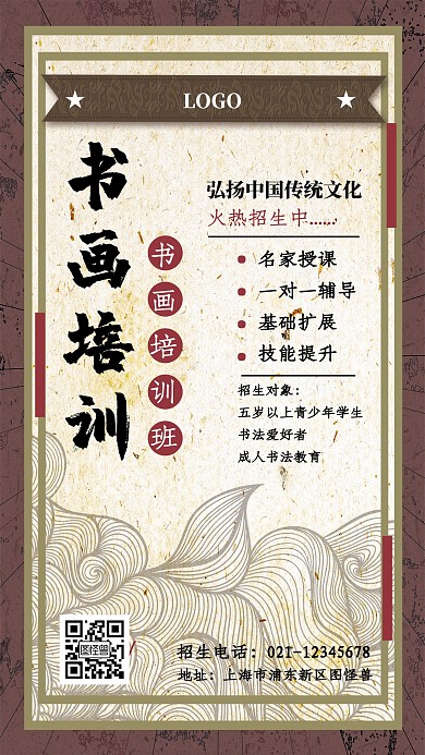 中国风书法绘画教育培训招生手机海报