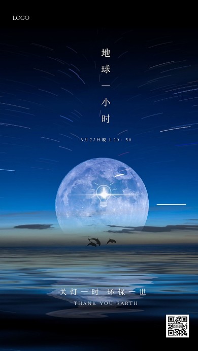 简约创意地球一小时手机海报