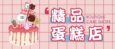粉色简约风精品蛋糕店公众号封面