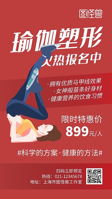 瑜伽塑形红色创意卡通宣传手机海报