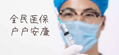 全民性医保政策医疗公众号特殊首图