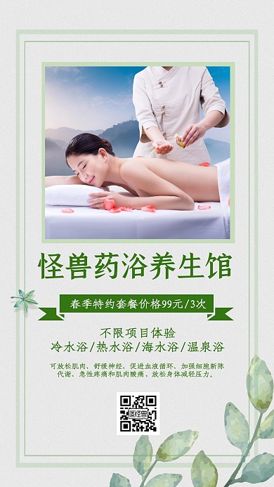 药浴养生馆洗浴按摩简约手机海报	
