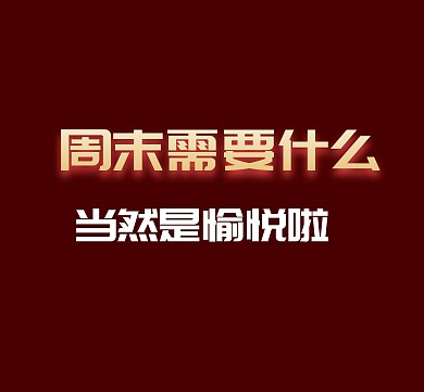 周末愉快朋友圈封面