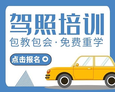 驾校驾照驾考培训推广小程序封面手绘简约