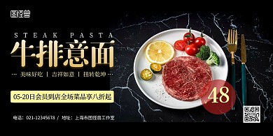 牛排意面黑色简约宣传横版美食海报