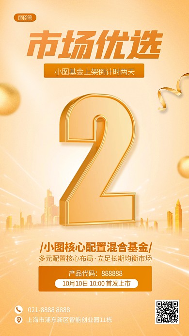 简约黄色金融证劵上架倒计时手机海报