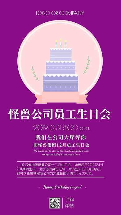 企业内部公司员工生日会宣传手机海报