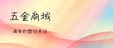 五金商城公众号封面