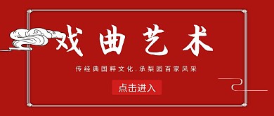 戏曲艺术红色公众号封面首图