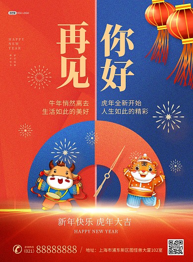 虎年春节蓝红撞色创意印刷海报