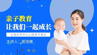 亲子教育课程封面
