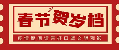 春节贺岁档电影红色简约公众号封面