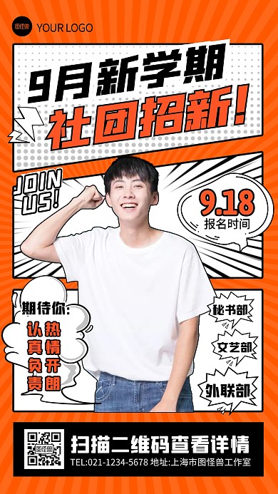 校园新学期社团招新活动宣传创意漫画海报