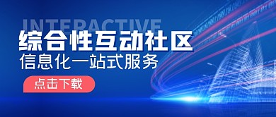 合性互动社区简约公众号封面首图