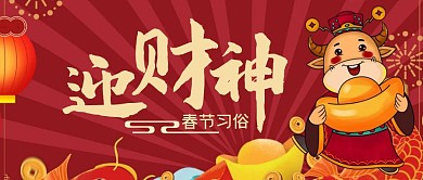 牛年春节习俗迎财神公众号封面