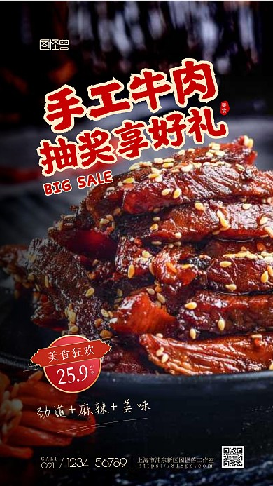 手工牛肉抽奖活动宣传促销创意摄影图海报
