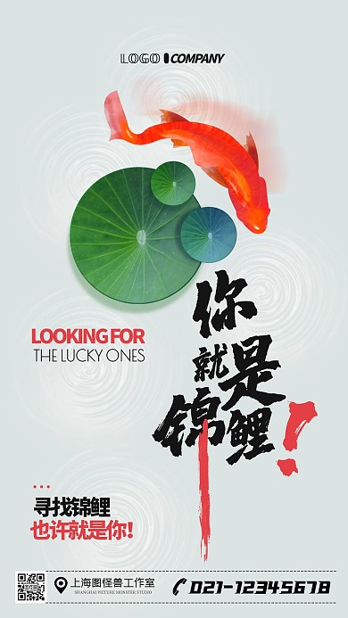 寻找锦鲤简约大气宣传手机海报