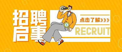 招聘创意趣味卡通黄色简约公众号封面