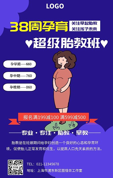 孕期胎教班海报