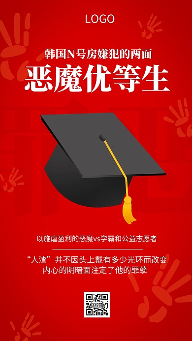 N号房事件嫌犯的两面恶魔优等生手机海报