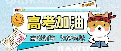 高考加油为梦奋战卡通创意公众号首图模版