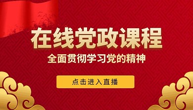 在线党政直播学习大气红色课程封面