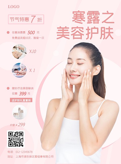 粉色简约节气寒露美容店促销竖版海报