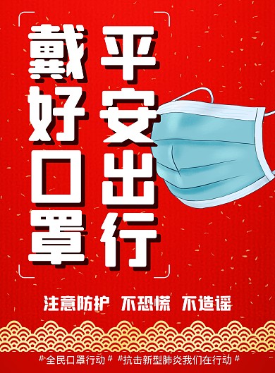 新冠病毒肺炎红色戴口罩本国公益海报