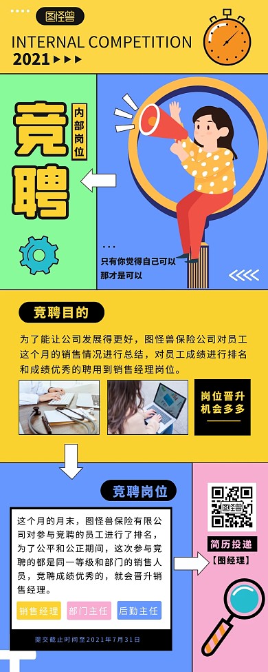 创意卡通风岗位竞聘通知长图