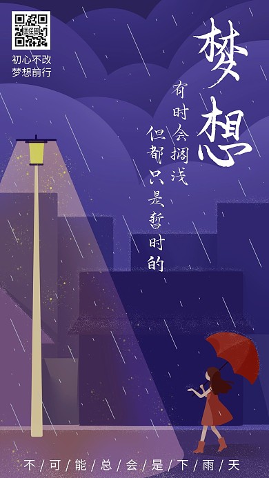 2020励志下雨简约风创意手机海报