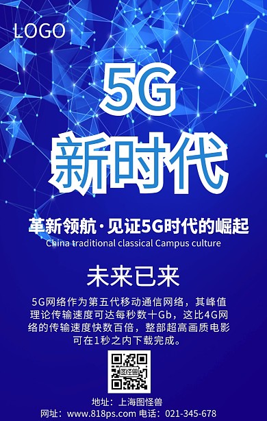 简约5G网络时代来袭海报