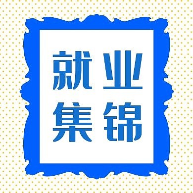 就业集锦简约蓝色公众号次图