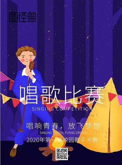 蓝色极简歌唱比赛宣传海报