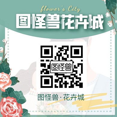 花卉城主图二维码关注
