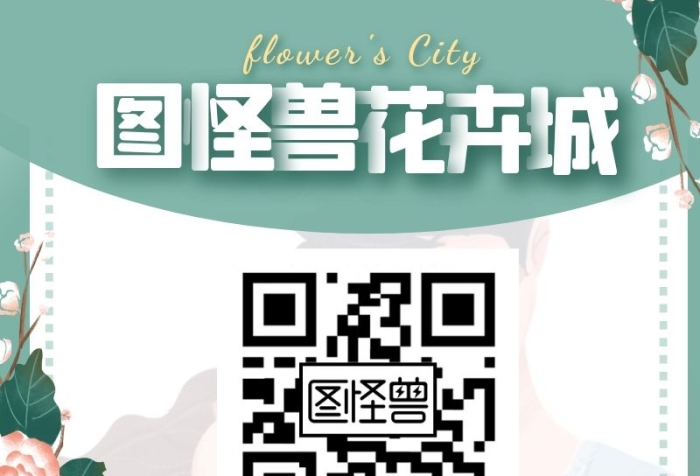 花卉城主图二维码关注