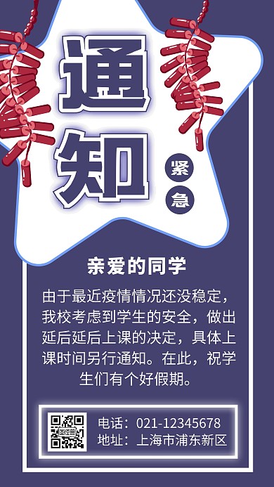 延后上课通知蓝色几何手机海报