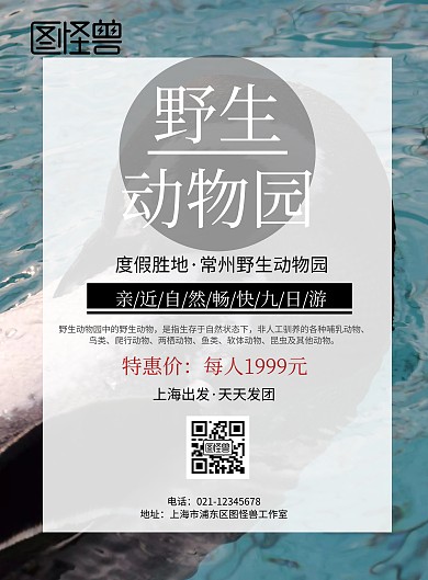 常州野生动物园海报宣传