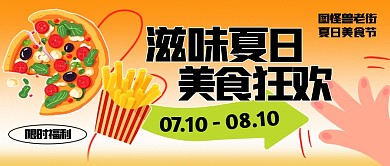 夏日美食宣传活动创意公众号封面首图
