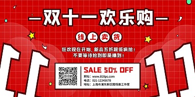 红色大气双十一线上卖货促销横版海报